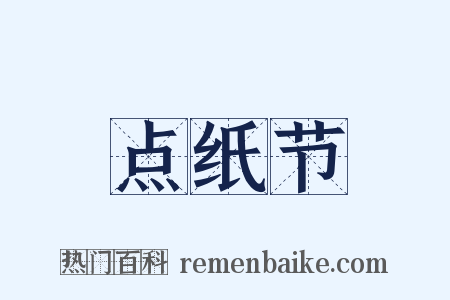 点纸节是什么意思的图片
